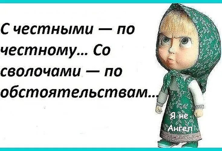 Надеюсь честно. Статус про алюминиевый тазик. Статус про сволочей. Алюминиевый тазик корчит из себя хрустальную вазу. Когда алюминиевый тазик строит из себя.