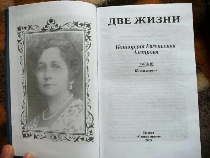 Конкордия Антарова две жизни. Конкордия Евгеньевна Антарова. Конкордия Антарова две жизни часть 2. Две жизни книга. Две жизни антарова о чем