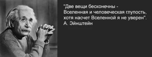 Две вечных. Бесконечна вселенная и человеческая глупость. вселенная и человеческая глупость эйнштейн. две вещи бесконечны вселенная и человеческая глупость. эйнштейн две вещи бесконечны вселенная и человеческая глупость.