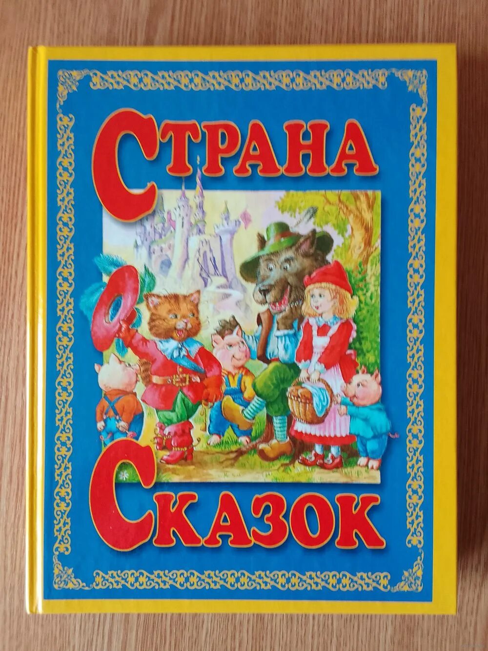 Сколько в стране сказки. Большая книга сказок. Страна сказок большая книга. Сказки 2001 года. Сказки с огромными буквами.