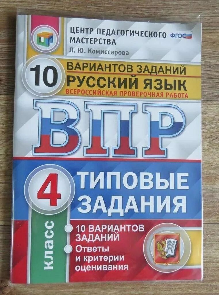 Впр 5 класс русский язык вариант 9. Впр русский язык. типовые задания. типовые задания по русскому языку классные. впр типовые задания.