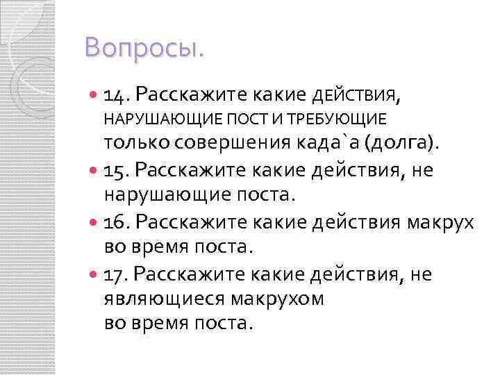 Пост национальность. Действия нарушающие пост. Какие действия нарушают пост. Нарушение поста в Рамадан. Действия нарушающие пост Рамадан.