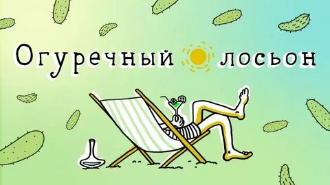 Песня лосьон