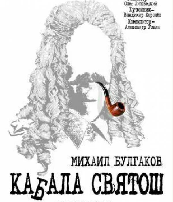 Трагифарс. Мольер Булгаков спектакль. Булгаков кабала святош иллюстрации. Кабала святош Булгаков спектакль. Кабала святош Булгаков афиша.