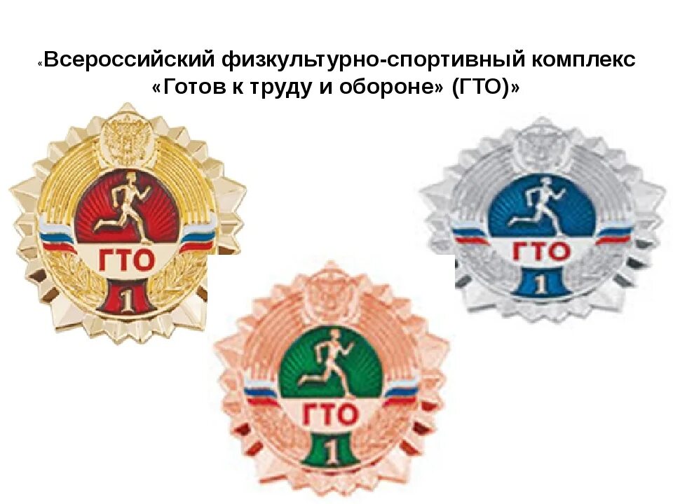 Приказ о присвоении золотого значка гто. Золотой значок гто. Знаки отличия гто золотой серебряный бронзовый. Значки гто 2022. Для получения золотого знака вфск гто.