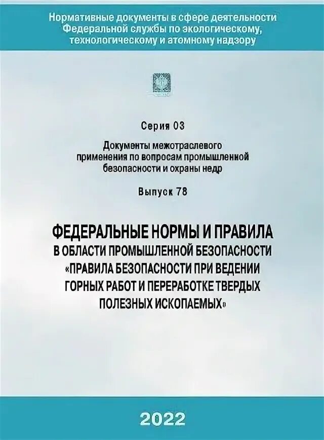 505 правила безопасности при ведении горных. Федеральные нормы. Безопасность ведения горных работ. Правила промышленной безопасности. Федеральные нормы и правила в области промышленной безопасности.