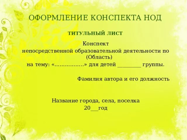 Презентации с конспектом нод. Титульный лист конспек. Как оформить конспект занятия. План конспект титульный лист. Титульный лист на конспект занятия в ДОУ.