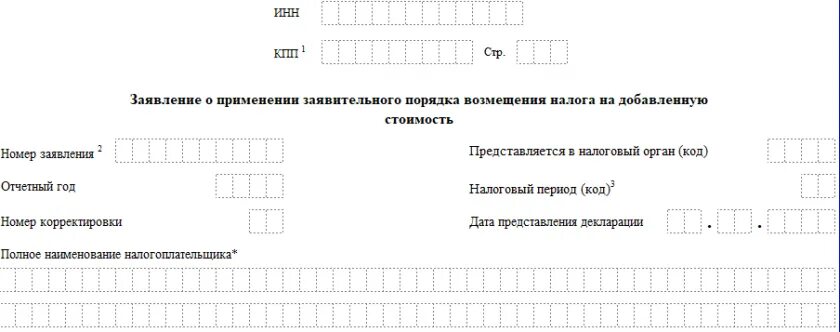 Заявление о применении заявительного порядка возмещения ндс. Заявление о возмещении ндс в заявительном порядке. заявление о применении заявительного порядка. заявление о применении заявительного порядка возмещения ндс пример. заявление о применении заявительного порядка возмещения ндс 2025.