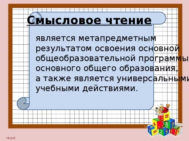 Развитие смыслового чтения работа. Смысловое чтение. смысловое чтение в начальной школе. виды смыслового чтения. смысловое чтение картинки.