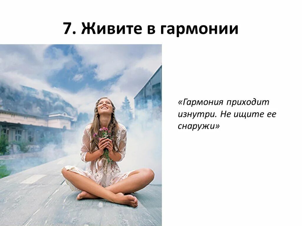 И гармония не многие. Гармония приходит изнутри не ищите ее снаружи. гармония внутри гармония снаружи. мир приходит изнутри не ищите его снаружи. мир идет изнутри не ищи его снаружи.
