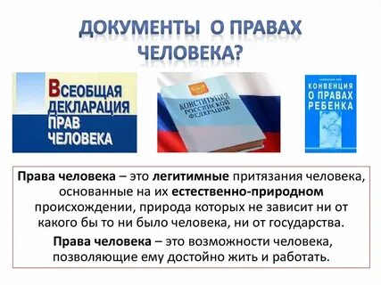 В каких документах говорится о правах человека