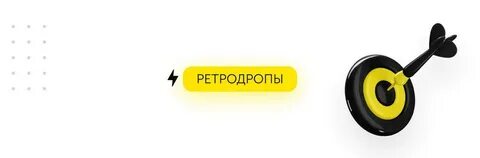 Ретродропы это