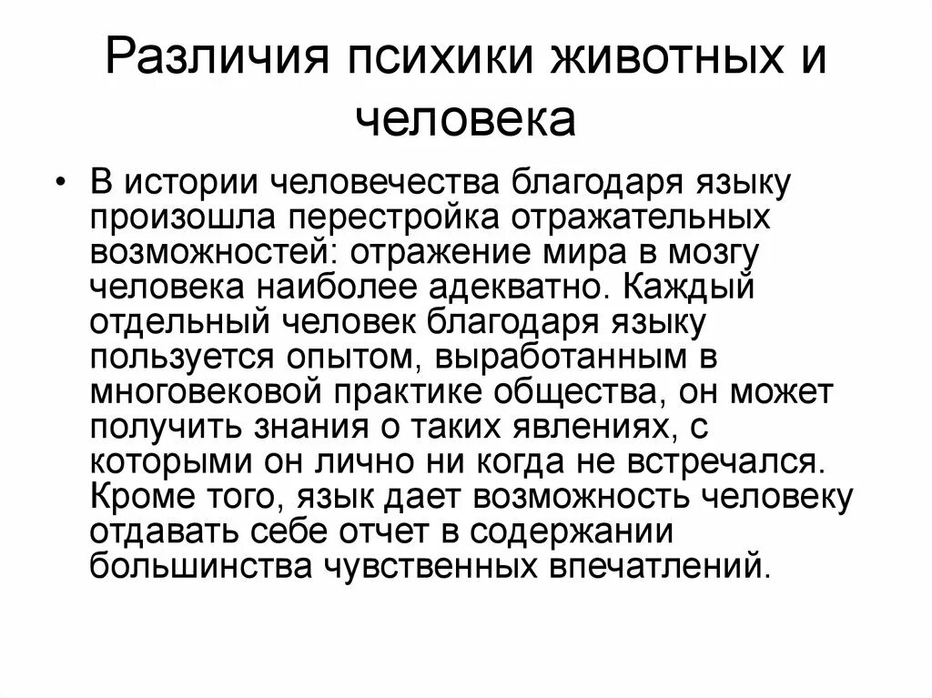 Чем отличается психика человека от психики животных. Особенности психики животных. сущность различий психики животных и человека таблица. сущность различий психики животных и человека. таблица психика человека и животных сходство и различие.