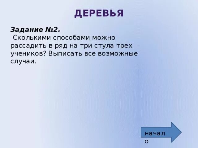 Информационные модели на графах. Сколькими способами можно рассадить в ряд. Многообразие схем. Сколькими способами можно рассадить. Сколькими способами можно рассадить в ряд на три стула трех учеников.