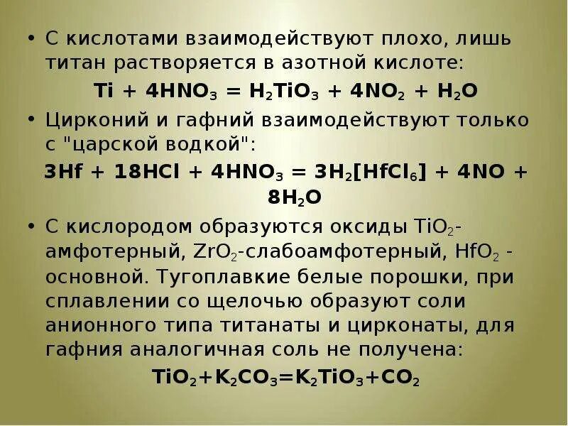 Титановая кислота. Реакция титана с кислотами. Взаимодействие титана с кислотами. Порошок титана с кислотами.