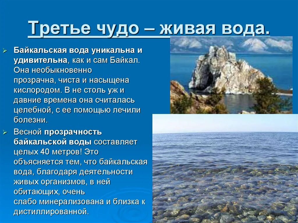 Почему байкал считается уникальным явлением природы. Байкал информация. Байкал чудо природы. Чудеса озера Байкал. Озеро Байкал интересные факты.