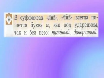 Слова с суффиксом лив примеры