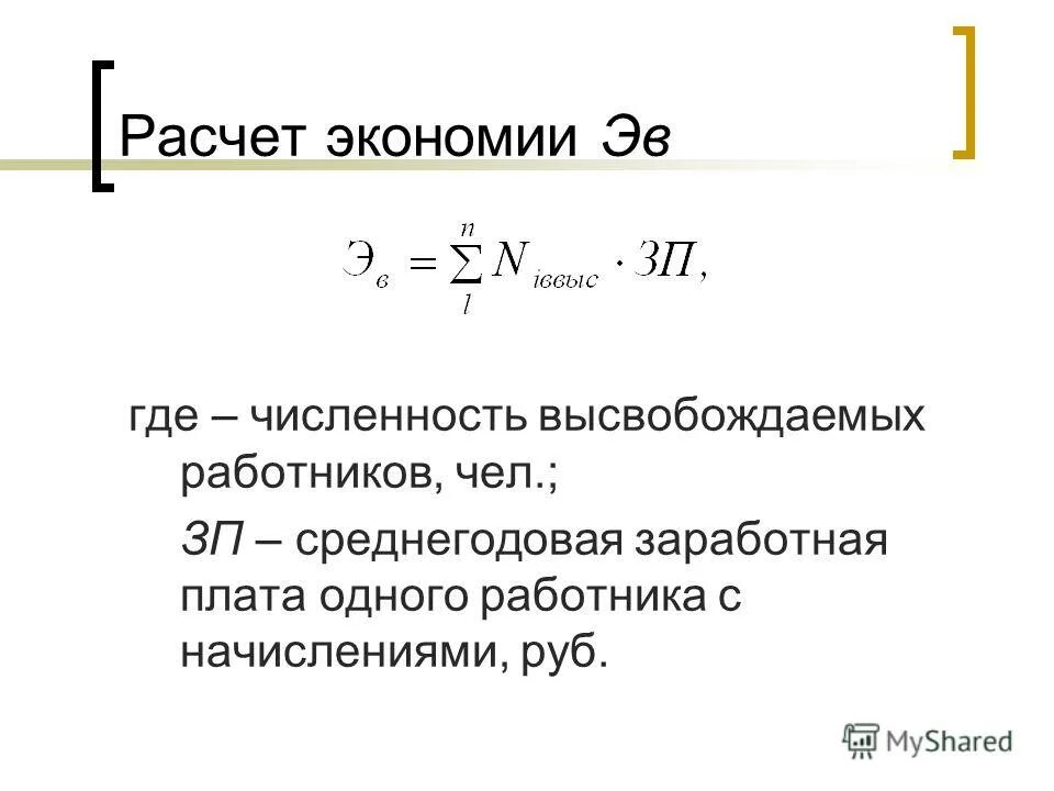 Как рассчитывается экономия. Как рассчитывается экономия