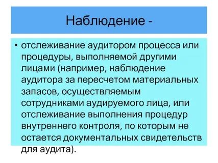 Аудитор выполняет