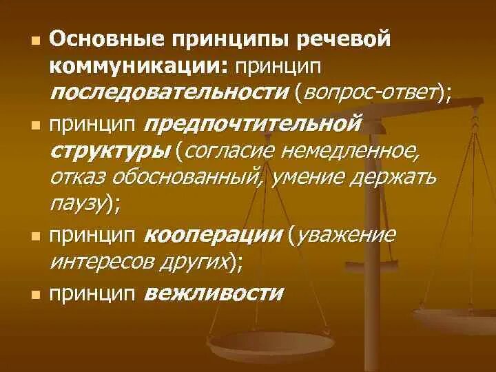 Речевые принципы. Принципы речевой коммуникации. Организационные принципы речевой коммуникации. Принцип вежливости в речевом общении. Базовые принципы речевой коммуникации.