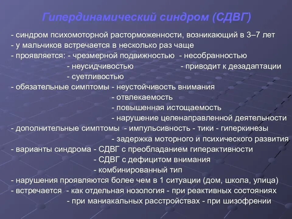 Синдромы нарушения внимания. Гипердинамический синдром. Синдром нарушения внимания с гиперактивностью. Гипердинамический гипердинамический синдром. СДВГ клинические проявления.