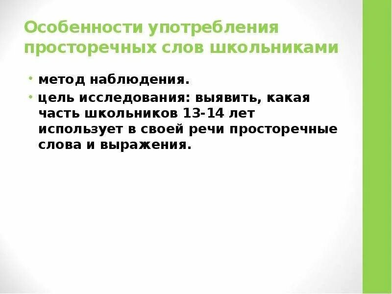 Просторечное слово это огэ. Особенности просторечия. Характеристики просторечия. Цель просторечных слов. Наблюдение цель своими словами.