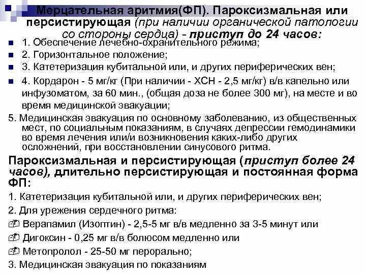 Пароксизмальная фибрилляция предсердий код по мкб. Мерцательная аритмия лекарства. пароксизм мерцательной аритмии. мерцательная аритмия лекарства при приступе. пароксизмальная мерцательная аритмия.