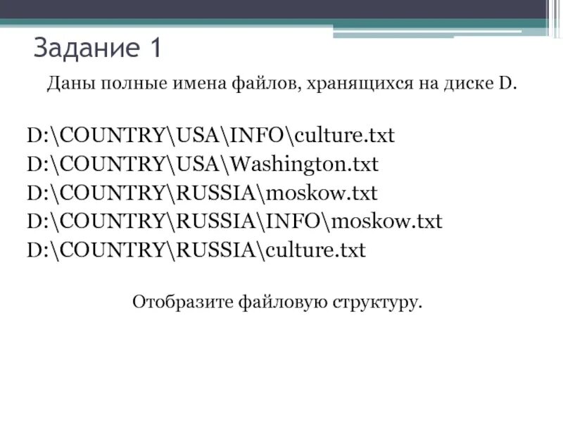 Даны полные имена файлов хранящихся. Даны полные имена файлов хранящихся на диске d. Данные полные имена файлов хранящихся на диске d млекопитающие. Изобразить соответственную файловую структуру. 14 полное название