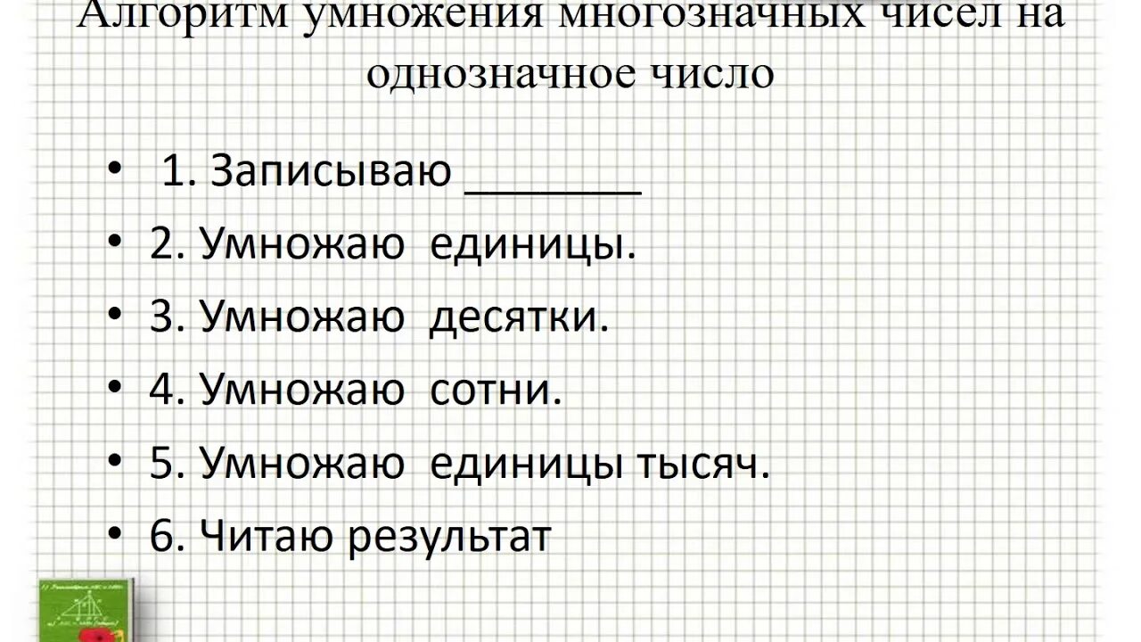 Алгоритм умножения на однозначное число 3 класс. Умножение многозначн чисел на однозначн. Умножение многозначного числа на однозначное. Алгоритм письменного умножения на однозначное число. Алгоритм письменного деления трехзначного