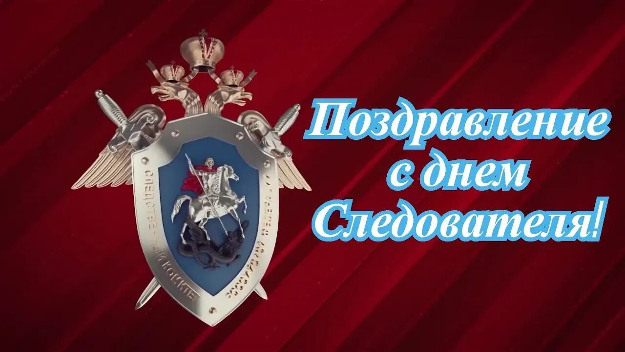 День следствия 2024. С днем следователя. День следователя открытки. С профессиональным праздником следователя.