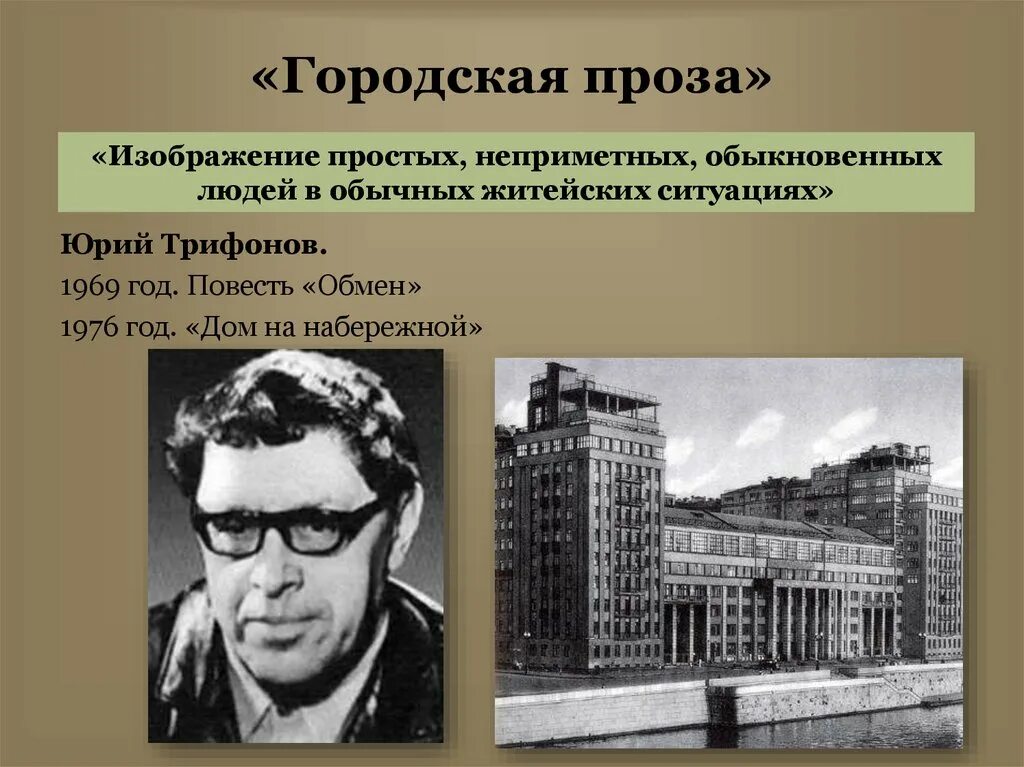 Городская проза. Трифонов городская проза. Городская проза картинки. Городская проза презентация.