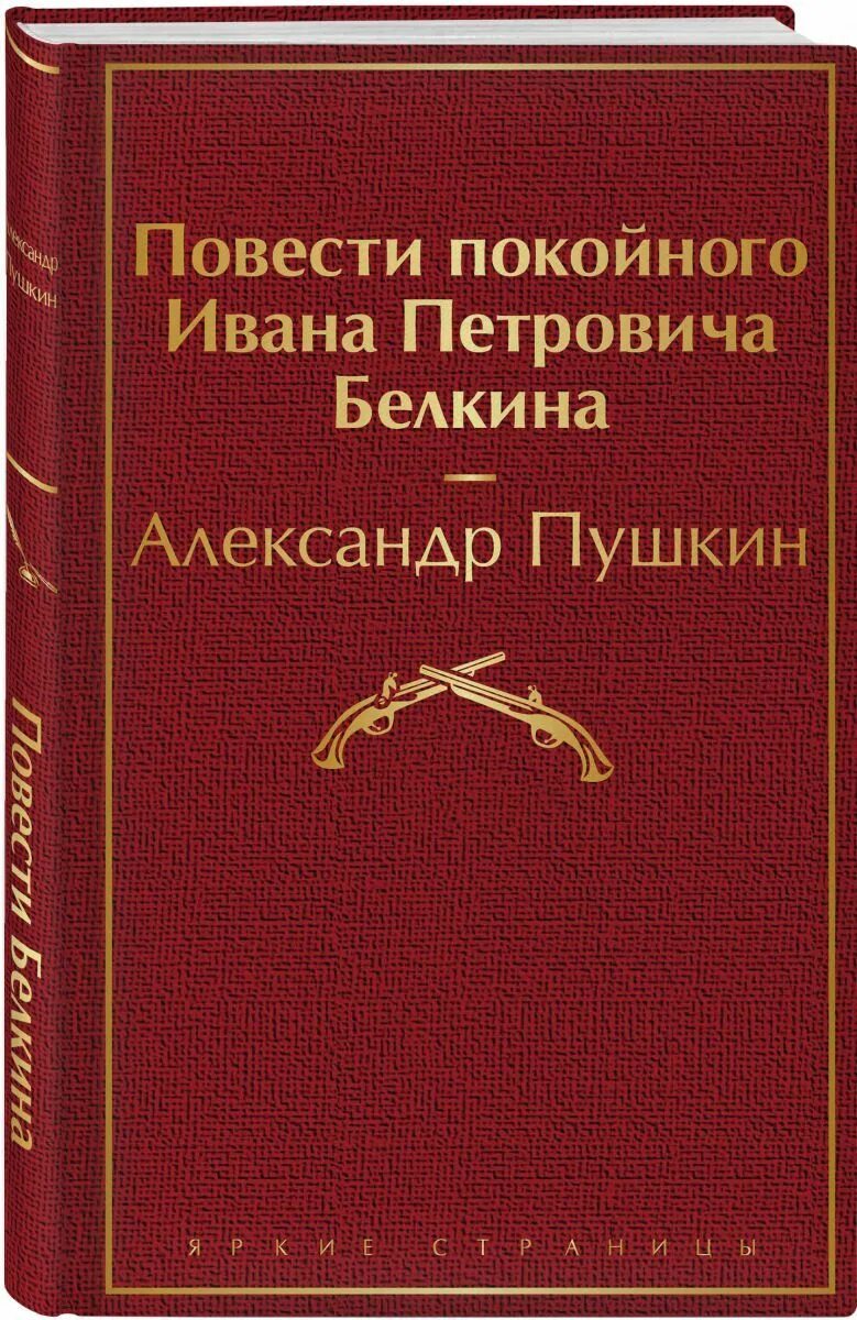 Цикл повестей покойного ивана белкина. Повести покойного Ивана Петровича Белкина. Пушкин повести покойного Ивана Петровича Белкина. Книга повести покойного Ивана Белкина. Пущину повестипокойного.