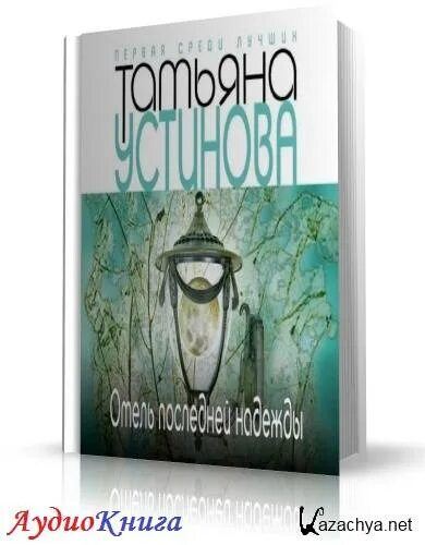 Читать детективы татьяны. Аудиокниги детектива татьяны устинова.