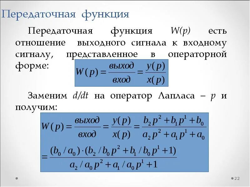 C динамические функции. Передаточная функция тау. передаточная функция модулятора интенсивности маха-цендера linbo3. передаточная функция формула. типовой вид передаточной функции.