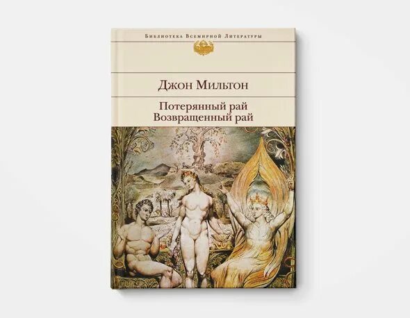 Джона Мильтона "потерянный рай" (1667). Джон Мильтон потерянный рай в оригинале. Потерянный рай Джон Мильтон книга. Джон Мильтон в поэме «потерянный рай». Возвращенный рай