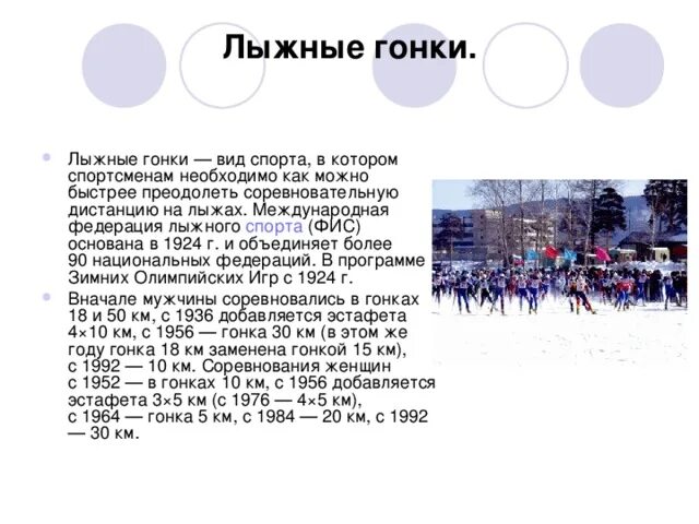1924 год международная лыжная федерация. Доклад по физкультуре на тему лыжные гонки. Лыжные гонки доклад по физкультуре. В каком году была создана фис. В каком году была создана фис.