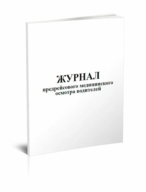 Журнал предрейсовых послерейсовых осмотров. Форма журнала предрейсового и послерейсового осмотра водителей. журнал учета предрейсовых и послерейсовых медицинских осмотров. журнал регистрации предрейсовых осмотров водителей. журнал предрейсовый и послерейсовый медицинский осмотр водителей.