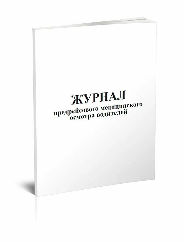 Образец предрейсового журнала. Журнал учёта предрейсового медицинского осмотра водителей. Журнал учета медицинского осмотра водителей. Предрейсовый медосмотр для водителей журнал. Журнал регистрации предрейсовых осмотров водителей.