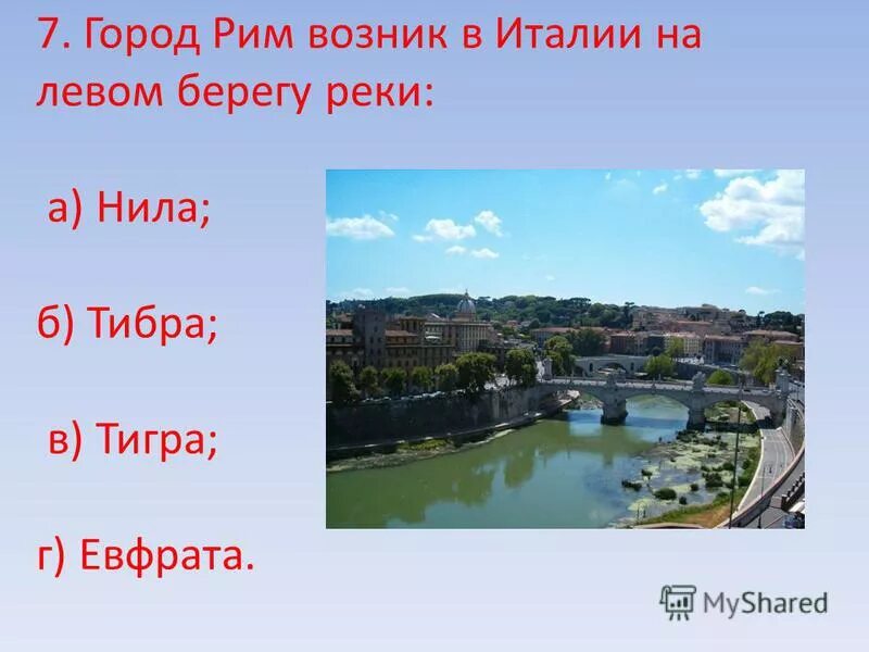 По берегу реки тибр жило племя