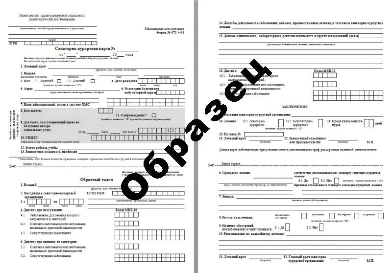 Санаторно-Курортная карта форма 072/у. Санаторная карта 072/у. Санаторно-Курортная санаторно-Курортная карта 76у. Санаторно-Курортная карта детская форма 072/у-04.