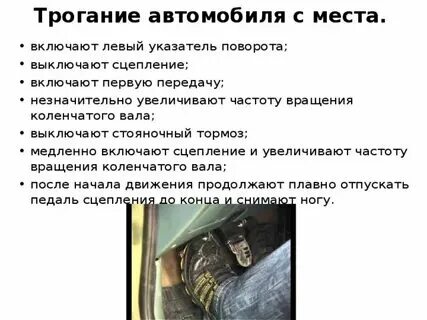 Как правильно трогаться на автомобиле