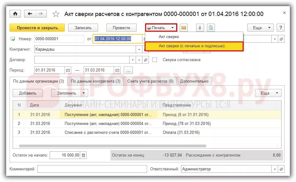 Сформировать акт сверки в 1с 8.3. Акт сверки взаиморасчетов в 1с 8.3. Сверка с контрагентами в 1с. Подпись акта сверки по доверенности.