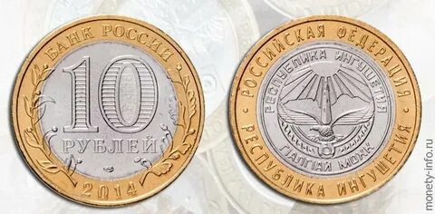 Монета 10 рублей ингушетия