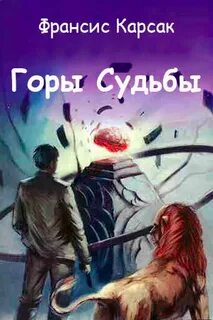 Гора судьбы