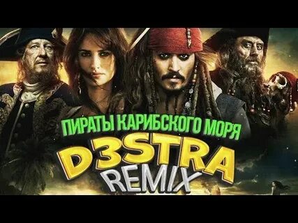 Ремиксы пираты карибского