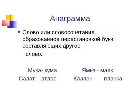 Емтаотн анаграмма ответ