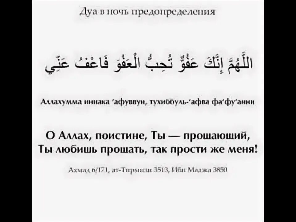 Дуа пророка в рамадан. Ночь Ляйлятуль Кадр Дуа Дуа предопределения. Дуа которая читается ночью Лайлатуль Кадр. Дуа в ночь Лайлатуль Кадр. Дуа в ночь ЛАЙЛАТУР Кадыр.