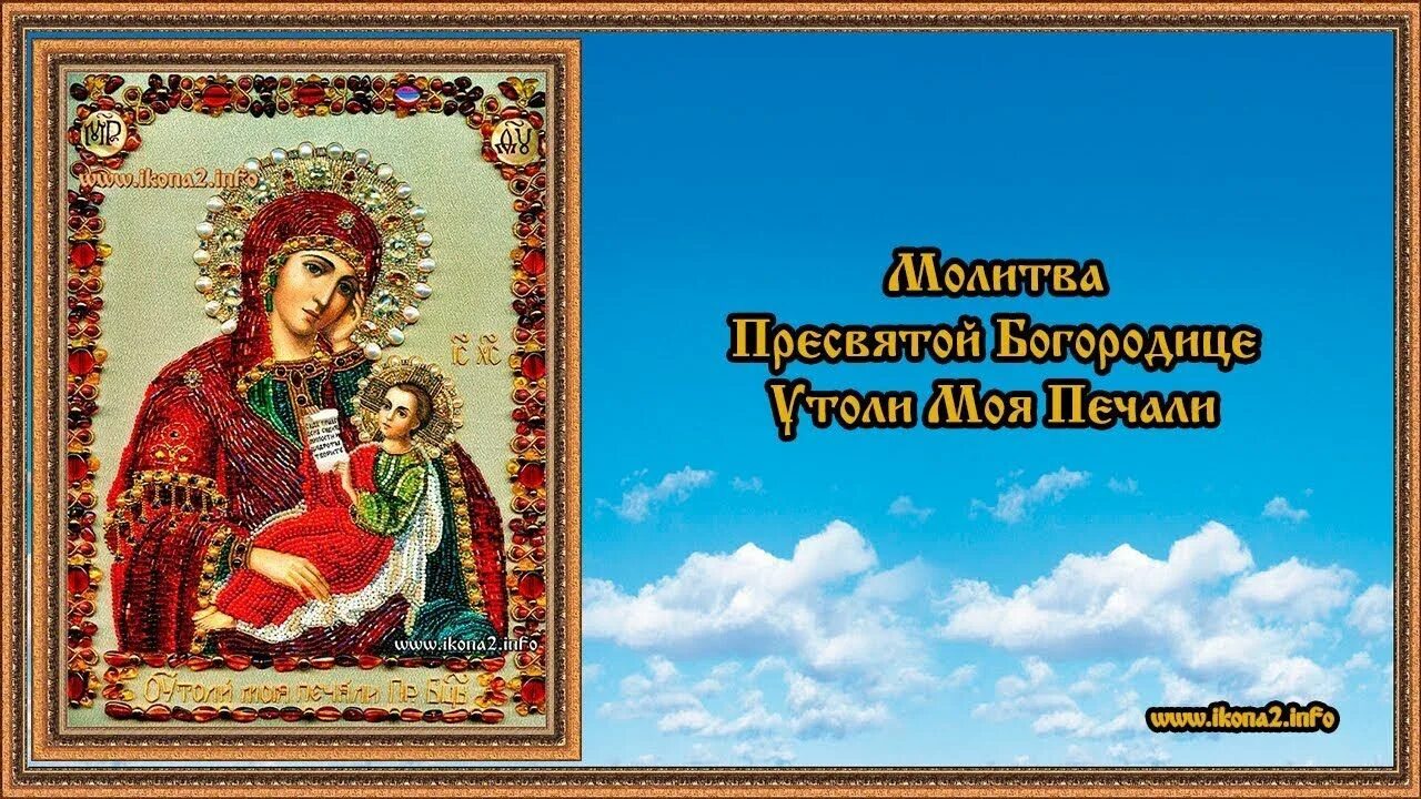Молитва богородице утоли. Молитва утоли мои печали богородице. утоли моя печали икона божией матери. утоли мои печали молитва к пресвятой богородице. молитва иконе божией матери утоли моя печали.