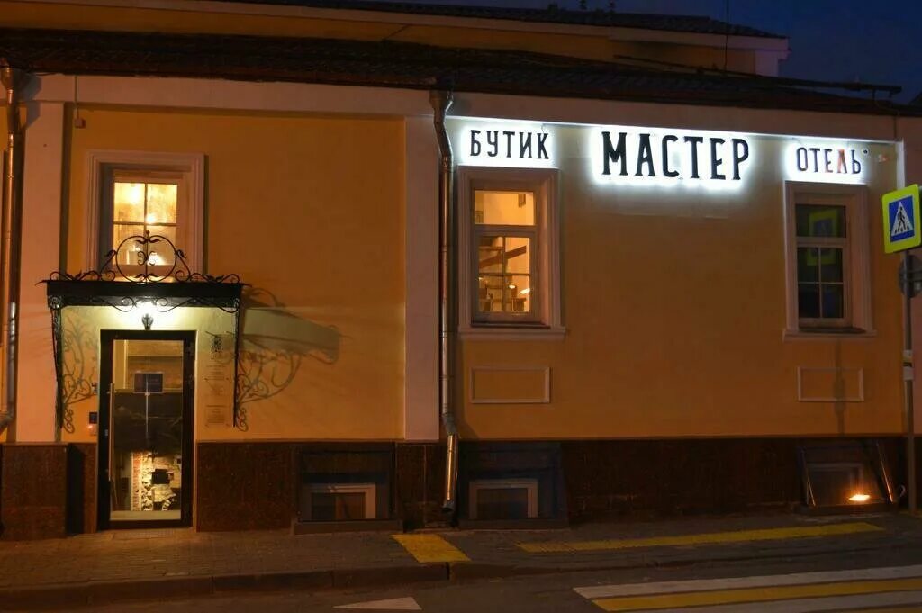Мастер отель отзывы. Бутик отель мастер москва. бутик отель мастер арбат. отель мастер москва. в гостинице мастер.