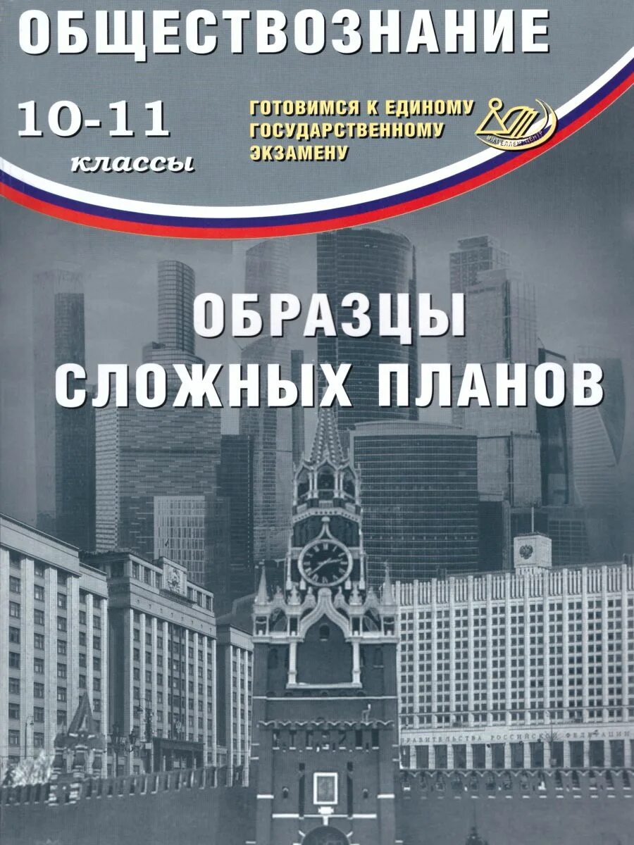 Книга обществознание 10. Книга Обществознание. Обществознание образец сложного плана. Кишенкова Обществознание ЕГЭ образцы сложных планов. Обществознание 10 класс ЕГЭ.